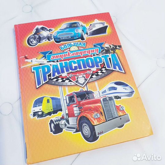 Большая энциклопедия транспорта для детей от 6 лет