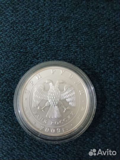 Три рубля 2009год. Серебро