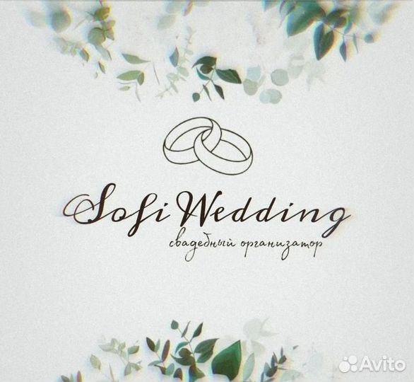 Свадебный организатор