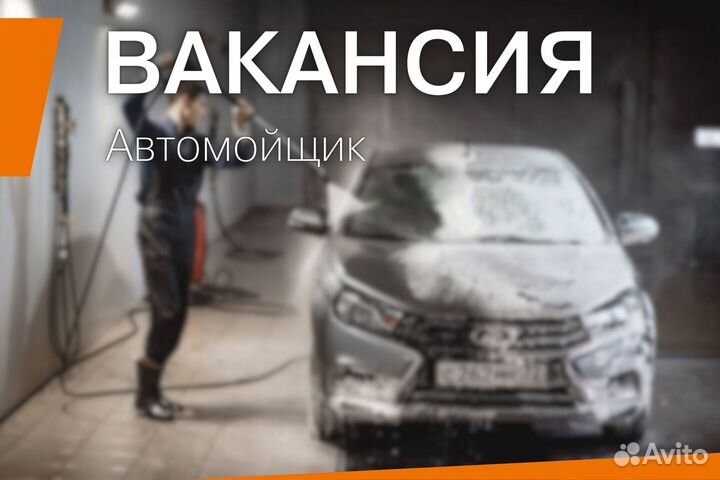 Автомойщик