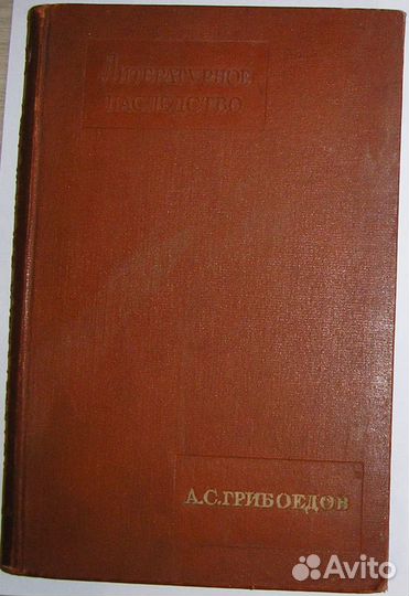 Литературное наследство. 47-48. А.С.Грибоедов.1946