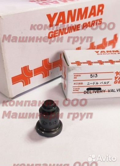 Клапан нагнетательный 129100-51300 513 yanmar 3TNE68. 3TNE84. 3TNE88