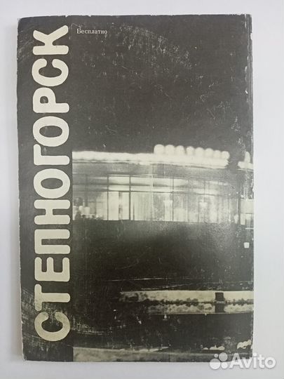 Степногорск книга 1986 СССР