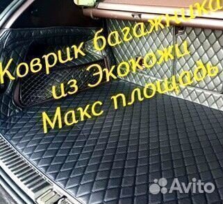 3d коврик багажника из экокожи