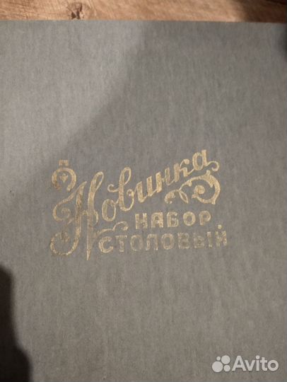 Набор столовых приборов Новинка СССР