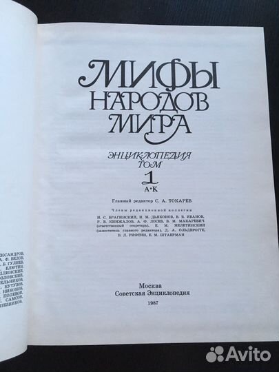 Энциклопедия «Мифы народов мира» С.А.Токарев гл.ре