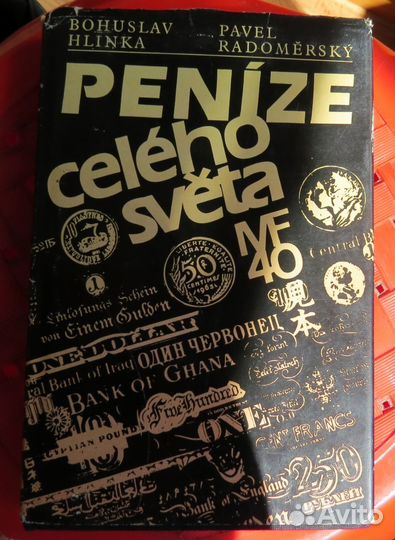 Книга о нумизматике и бонистике Penize celeho svet