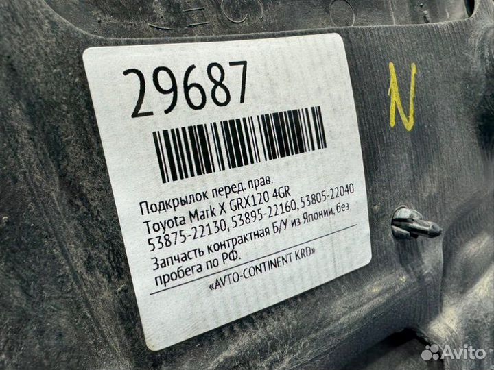 Подкрылок передний правый Toyota Mark X GRX120 4GR