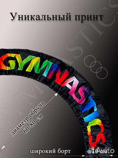 Чехол для обруча