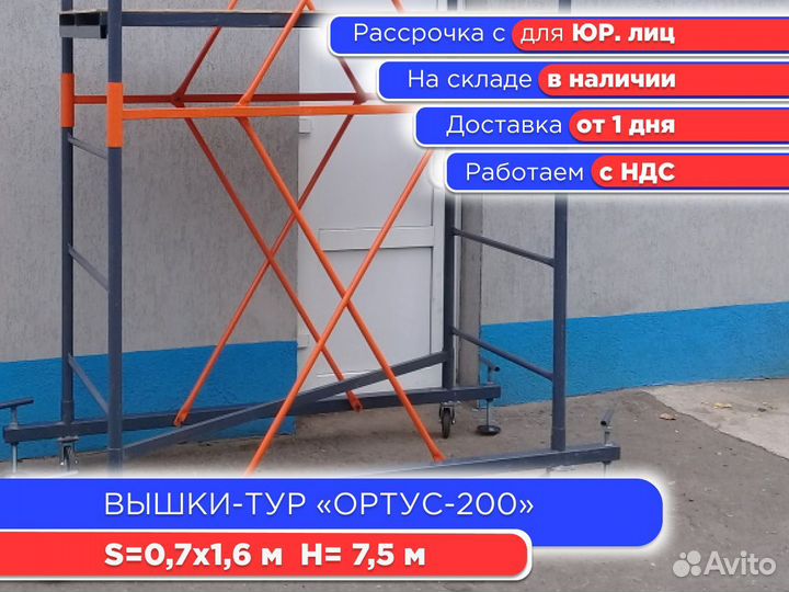 Вышки-тур Ортус-200, S0,7х1,6 м, h7,5 м (ндс)