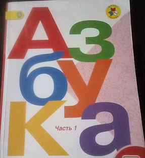 Азбука 1 класс школа 2. Азбука Горецкий. Азбука школа России. Азбука 1 класс школа России. Азбука Горецкий обложка.