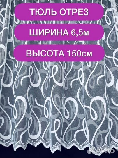 Тюль на балкон высота 160см / ширина 6,5 метров