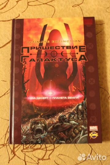 Пришествие Галактуса. На десерт- планета Земля