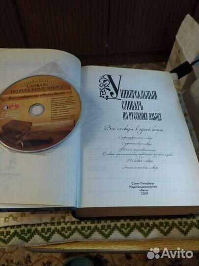 Словарь универсальный с диском по русскому языку