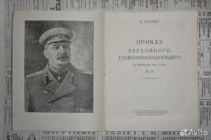 Сталин. Приказ верховного главнокомандующего 1944