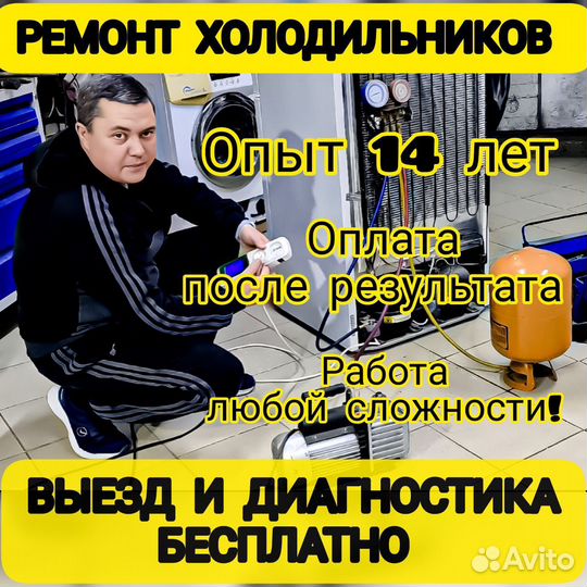Ремонт холодильников и стиральных машин