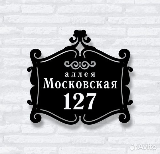 Красивая табличка с адресом