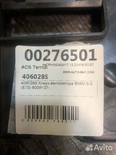 Кожух вентилятора Х5-X6