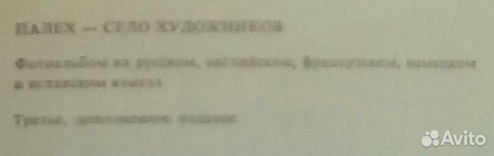 1977г.Палех-село художников,третье дополненное изд