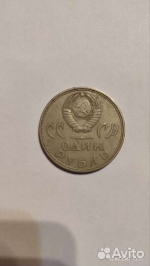 1 рубль СССР юбилейный