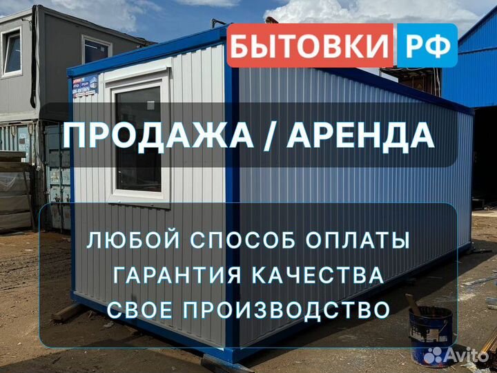 Бытовка Пост охраны аренда/продажа