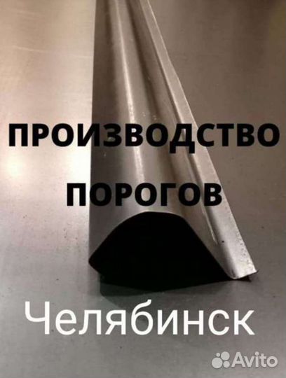 Пороги на автомобили изготовление Челябинск
