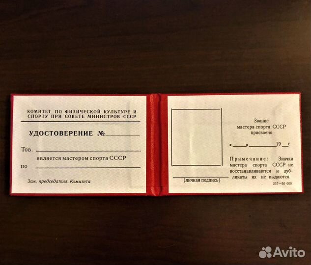 Удостоверение мастера спорта СССР