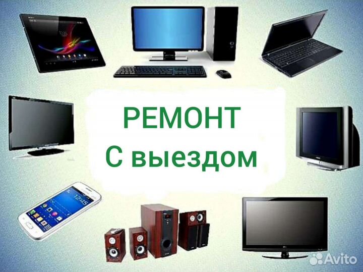 Ремонт компьютеров ноутбуков, телевизоров, выезд