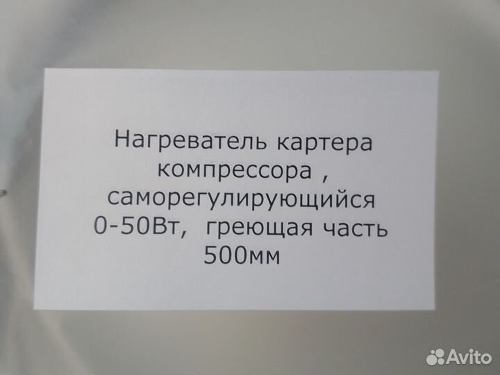 Нагреватель картера компрессора кондиционера 500мм