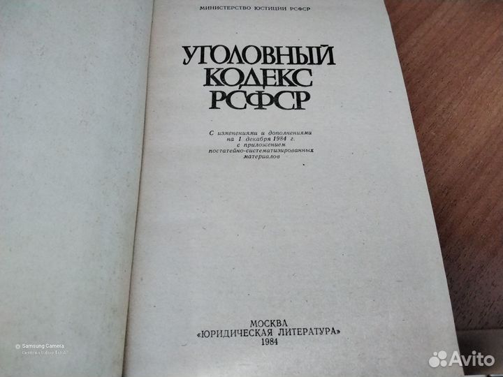 Антикварные книги Уголовный кодекс РСФСР