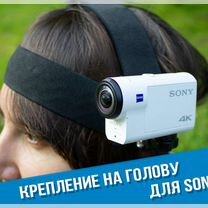 Крепление на голову Sony FDR X3000, AS300, AS50