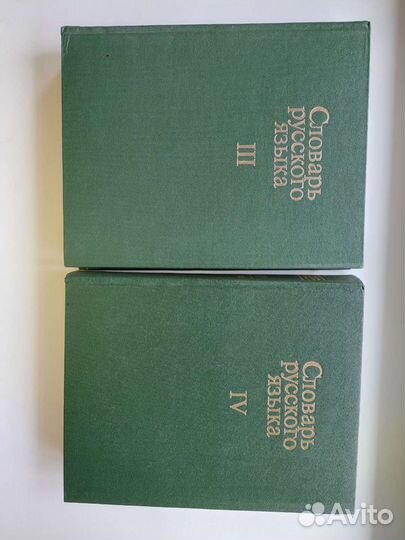 Словарь русского языка 4 тома