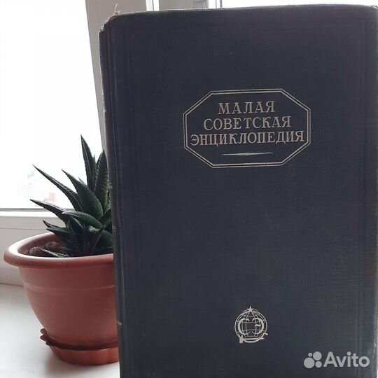 Малая советская энциклопедия