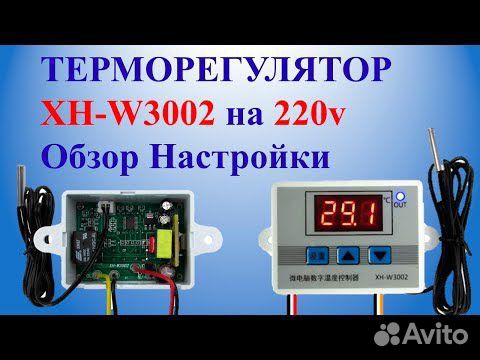 Терморегулятор Контроллер температуры W3002 объявление продам