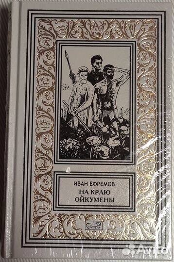Иван Ефремов - На краю Ойкумены Престиж Бук