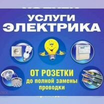 Услуги электрика, сантехни�ческие работы