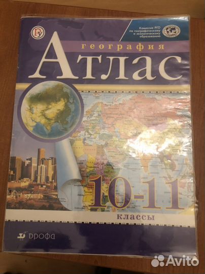 Атлас по географии 10-11 класс