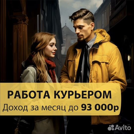 Курьер подработка