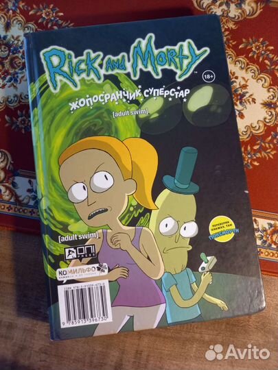 Комиксы Рик и Морти 