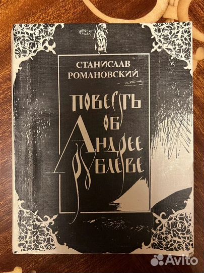 Повесть об Андрее Рублеве. С. Романовский, 1982
