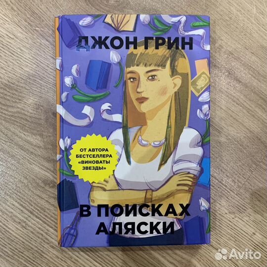 Книга в поисках аляски джон грин