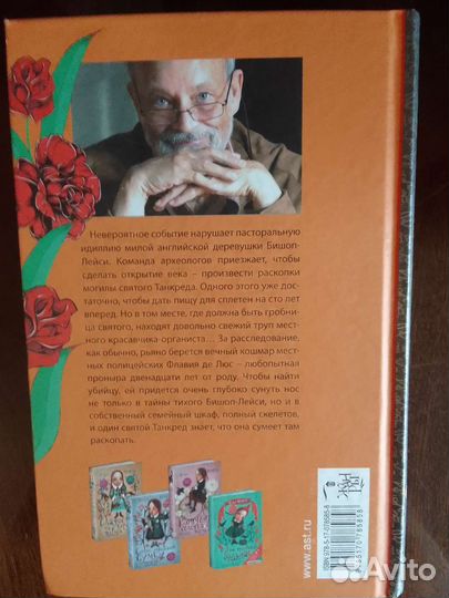 Книги А.Брэдли о приключениях Флавии де Люс