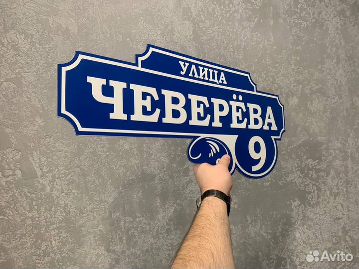Адресная табличка