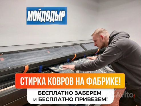 Стирка ковров с вывозом