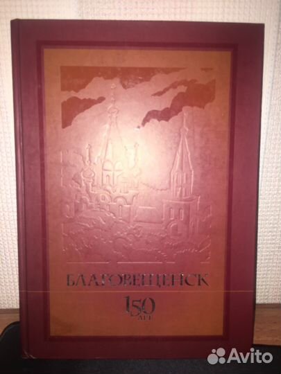 Юбилейное издание. Благовещенск, 150 лет