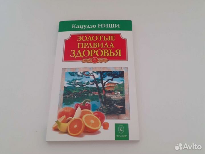 Лот 3 книги Кацудзо Ниши зож, похудение
