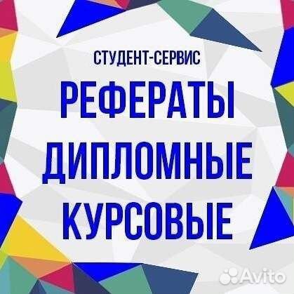Помощь студентам, оформлю: курсовую, дипломную