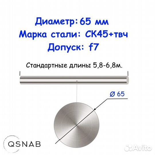 Шток 65 мм ск45+твч