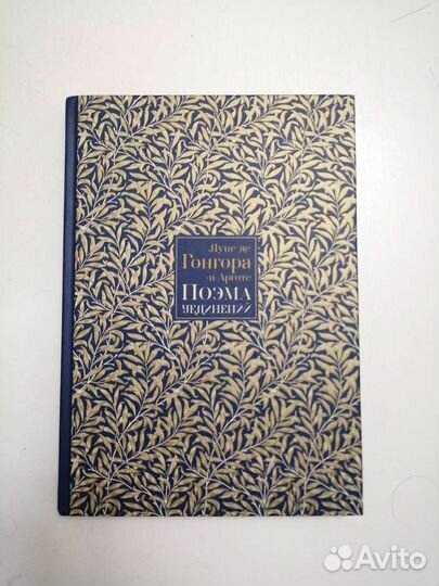 Луис де Гонгора. «Поэма Уединений»