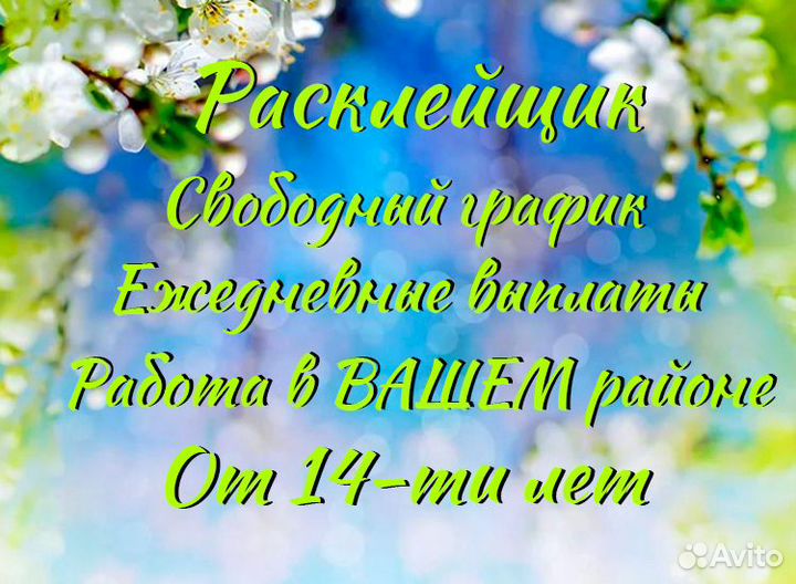 Расклейщик-промоутер подработка ежедневные выплаты